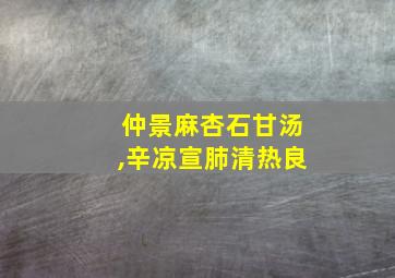 仲景麻杏石甘汤,辛凉宣肺清热良