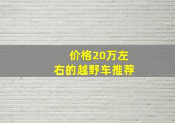 价格20万左右的越野车推荐