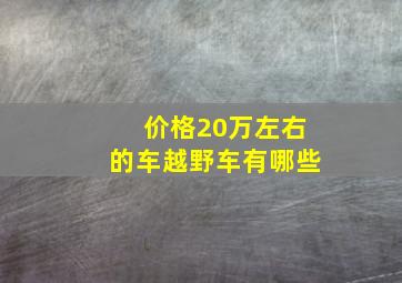 价格20万左右的车越野车有哪些