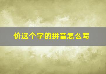 价这个字的拼音怎么写