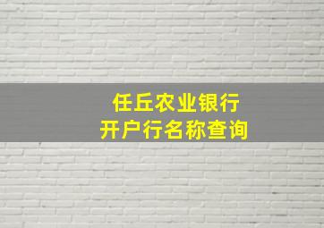 任丘农业银行开户行名称查询