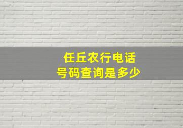 任丘农行电话号码查询是多少