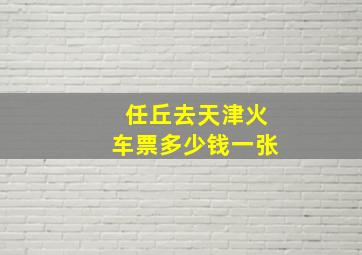 任丘去天津火车票多少钱一张