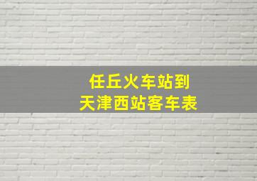 任丘火车站到天津西站客车表