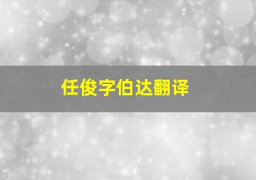 任俊字伯达翻译