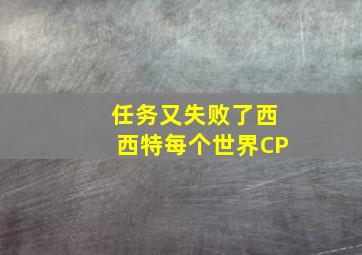 任务又失败了西西特每个世界CP