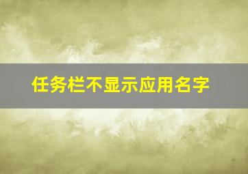 任务栏不显示应用名字