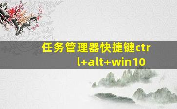 任务管理器快捷键ctrl+alt+win10