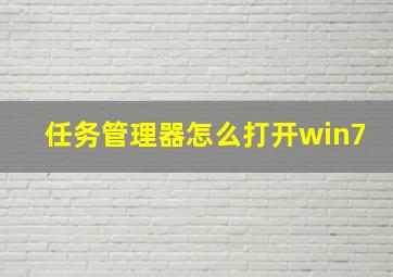 任务管理器怎么打开win7