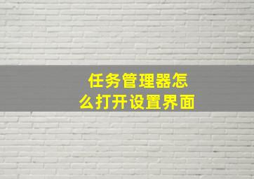 任务管理器怎么打开设置界面