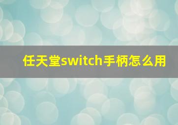 任天堂switch手柄怎么用