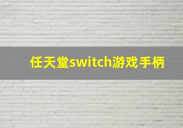 任天堂switch游戏手柄