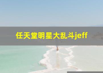 任天堂明星大乱斗jeff