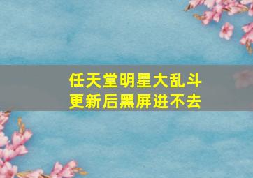 任天堂明星大乱斗更新后黑屏进不去