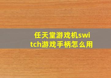 任天堂游戏机switch游戏手柄怎么用