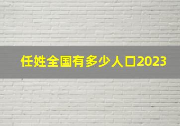 任姓全国有多少人口2023