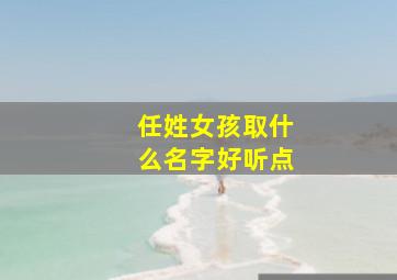 任姓女孩取什么名字好听点