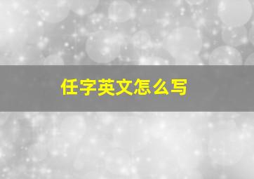 任字英文怎么写