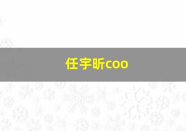 任宇昕coo