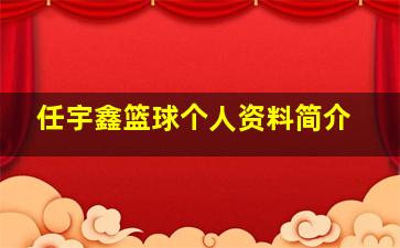 任宇鑫篮球个人资料简介