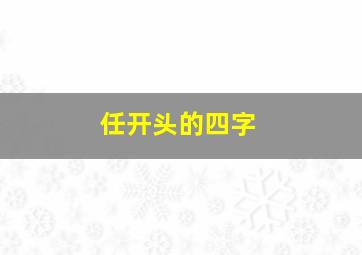 任开头的四字