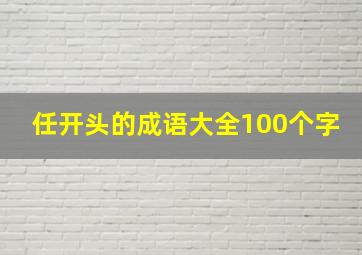 任开头的成语大全100个字