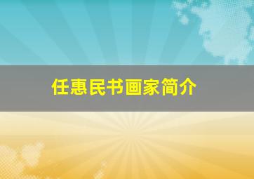 任惠民书画家简介