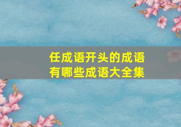 任成语开头的成语有哪些成语大全集