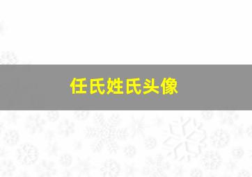 任氏姓氏头像