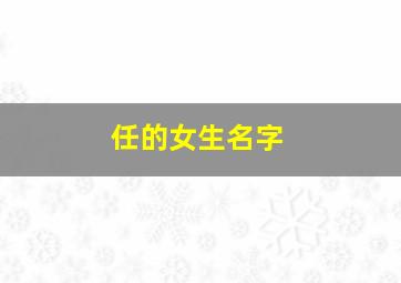 任的女生名字