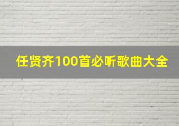 任贤齐100首必听歌曲大全