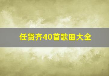 任贤齐40首歌曲大全