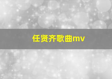 任贤齐歌曲mv