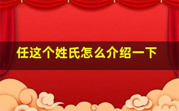 任这个姓氏怎么介绍一下