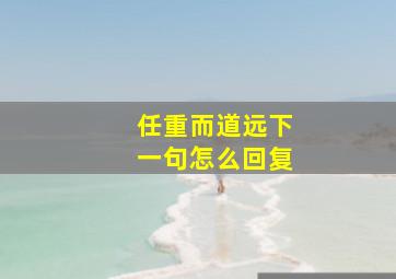 任重而道远下一句怎么回复