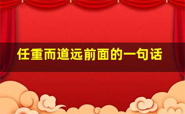 任重而道远前面的一句话