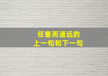 任重而道远的上一句和下一句