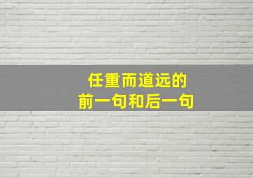 任重而道远的前一句和后一句