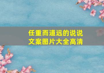 任重而道远的说说文案图片大全高清