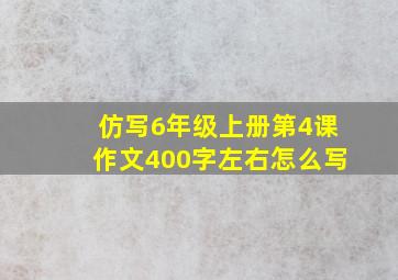 仿写6年级上册第4课作文400字左右怎么写