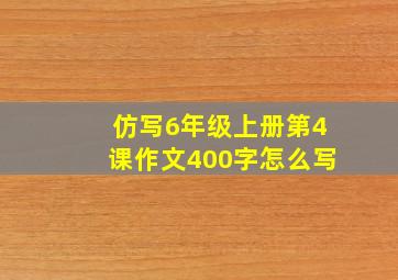 仿写6年级上册第4课作文400字怎么写