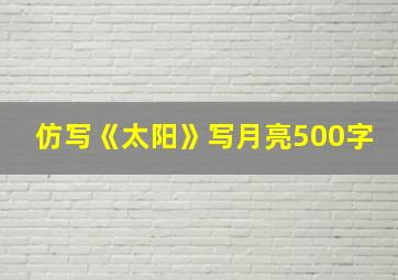 仿写《太阳》写月亮500字