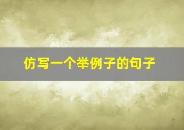 仿写一个举例子的句子