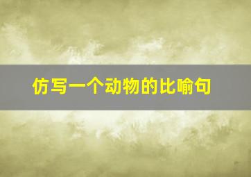 仿写一个动物的比喻句