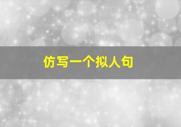 仿写一个拟人句