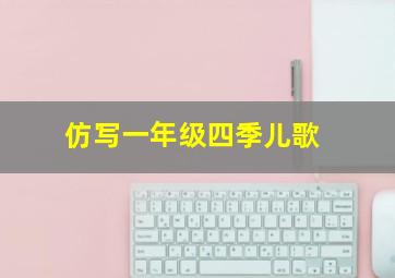 仿写一年级四季儿歌