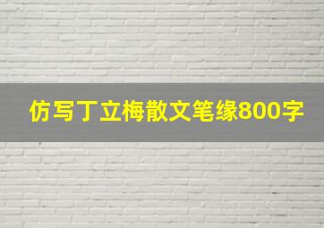 仿写丁立梅散文笔缘800字