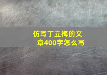 仿写丁立梅的文章400字怎么写