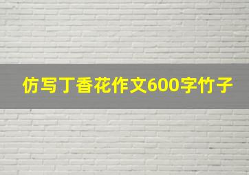 仿写丁香花作文600字竹子