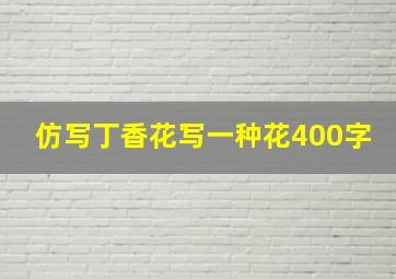 仿写丁香花写一种花400字